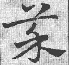 菜,鮮于樞 ,書法字典